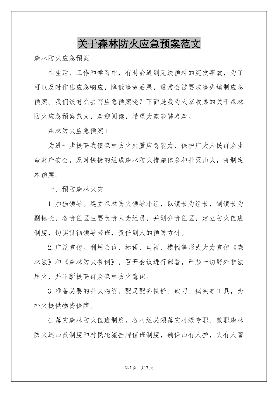 关于森林防火应急预案范本_第1页