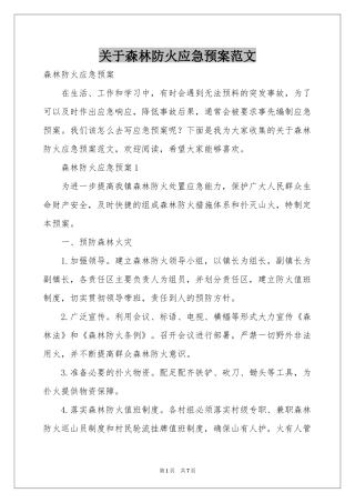 关于森林防火应急预案范本