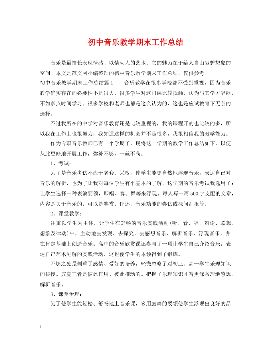 初中音乐教学期末工作总结 _第1页