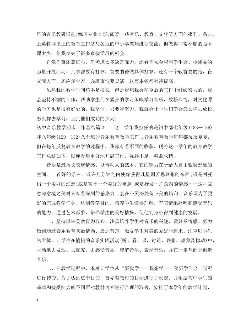 初中音乐教学期末工作总结 _第3页