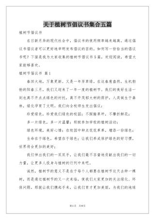 关于植树节倡议书集合五篇