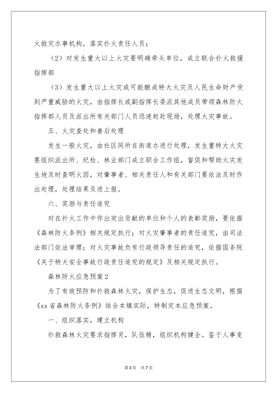 关于森林防火应急预案_第3页