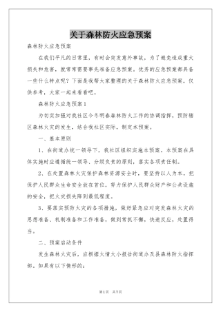 关于森林防火应急预案