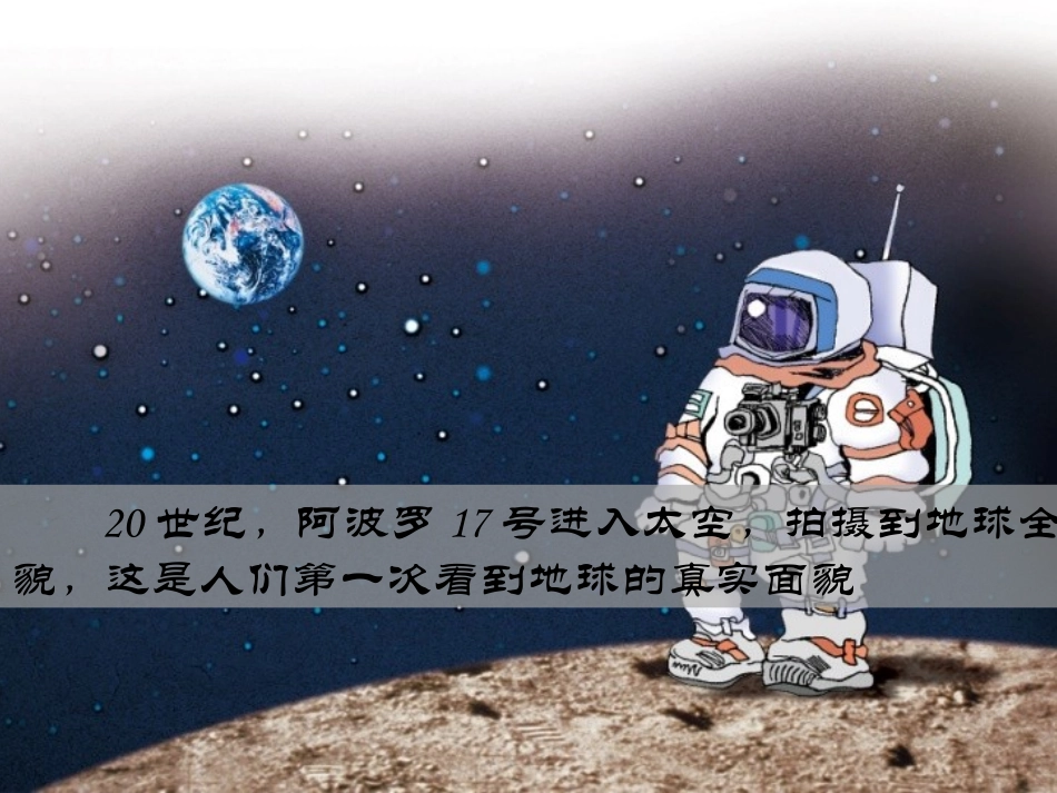 地球与地球仪第一课时_第3页