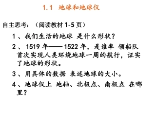地球与地球仪第一课时