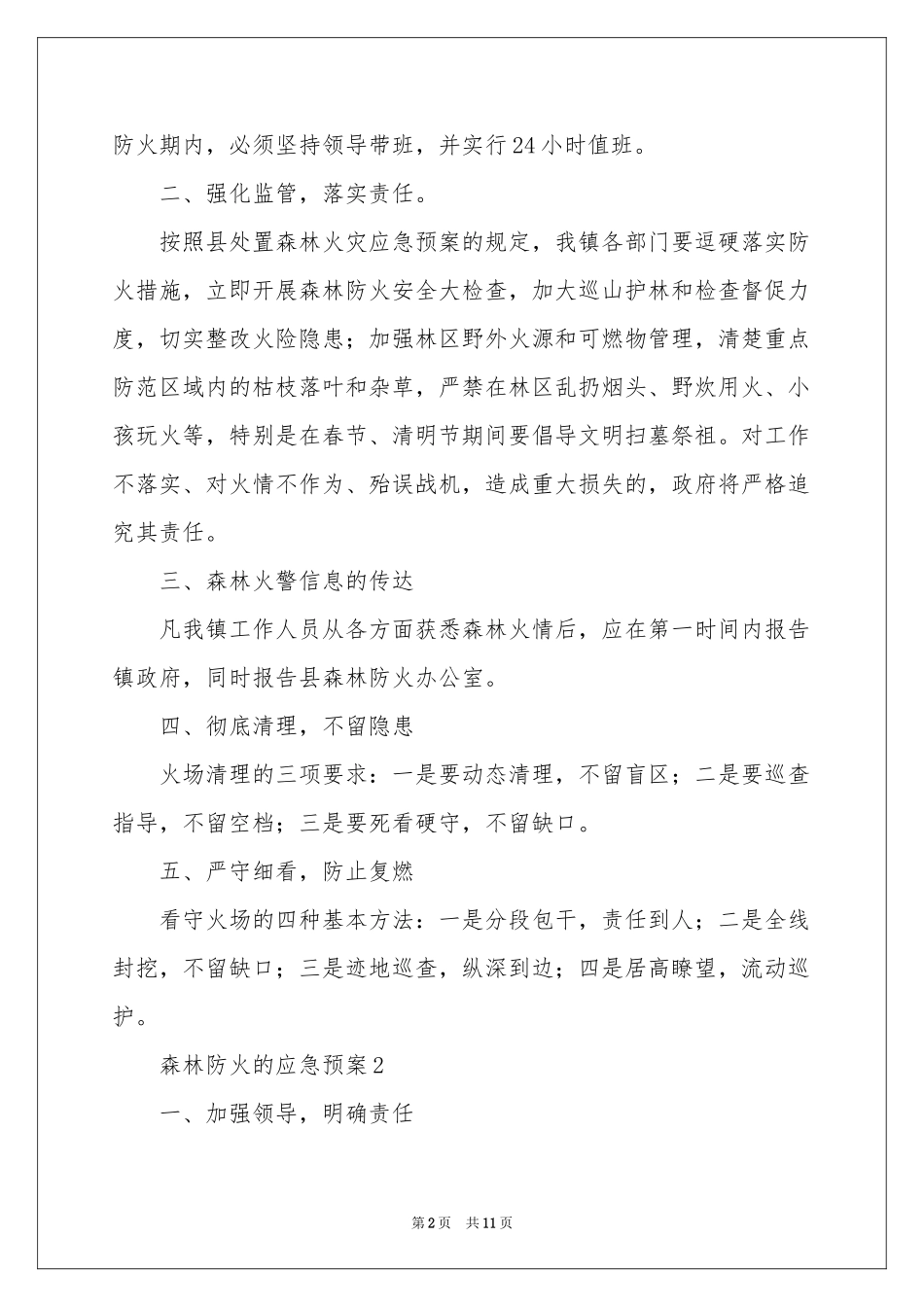 关于森林防火的应急预案_第2页