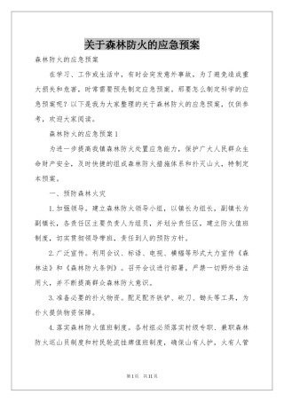 关于森林防火的应急预案
