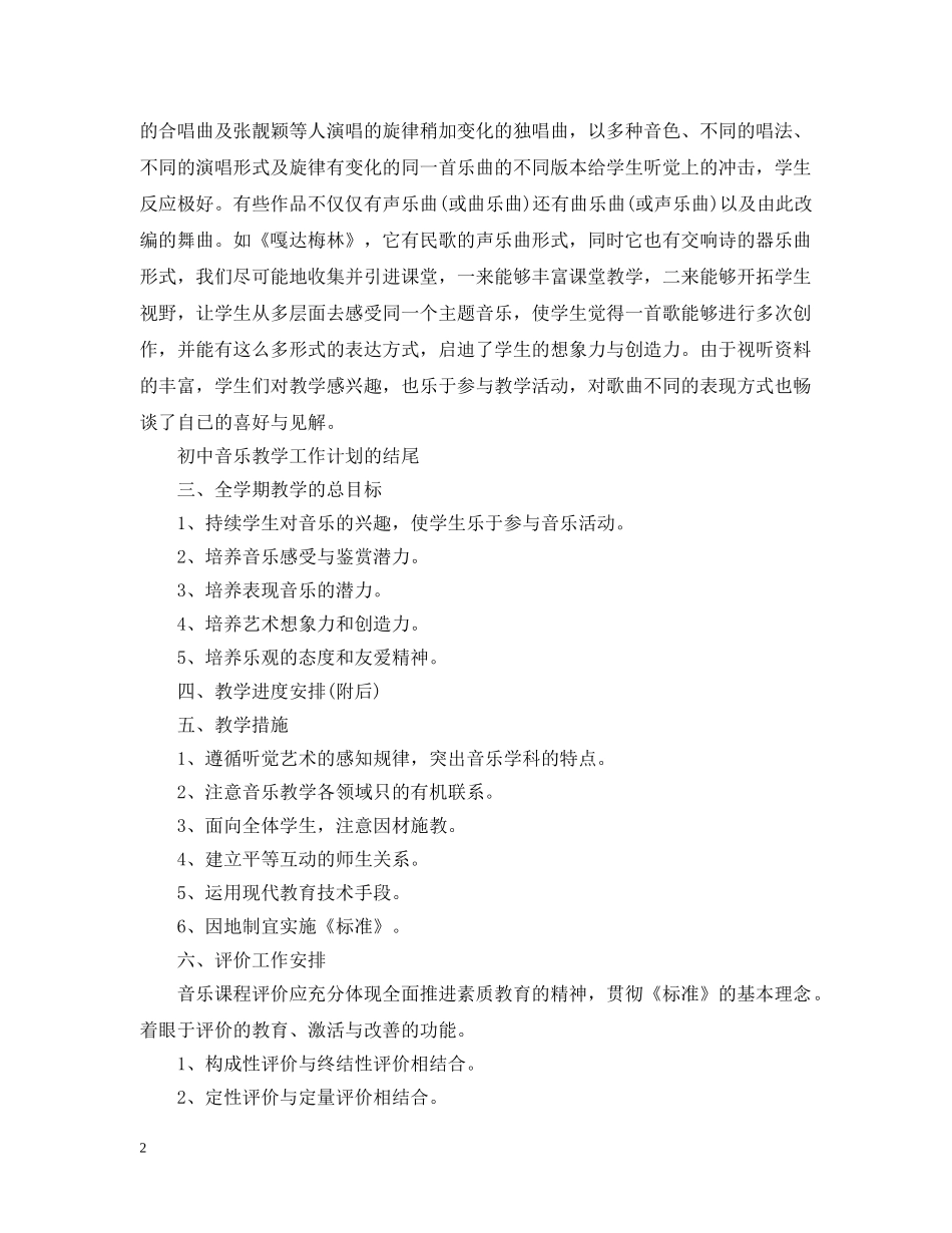 初中音乐教学工作计划结尾 _第2页