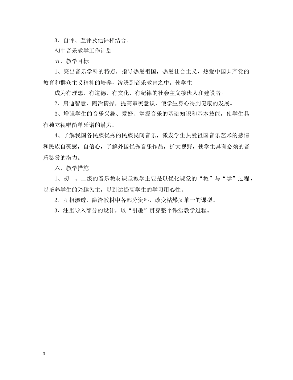 初中音乐教学工作计划结尾 _第3页