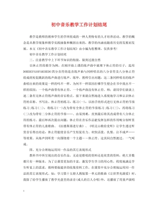 初中音乐教学工作计划结尾 