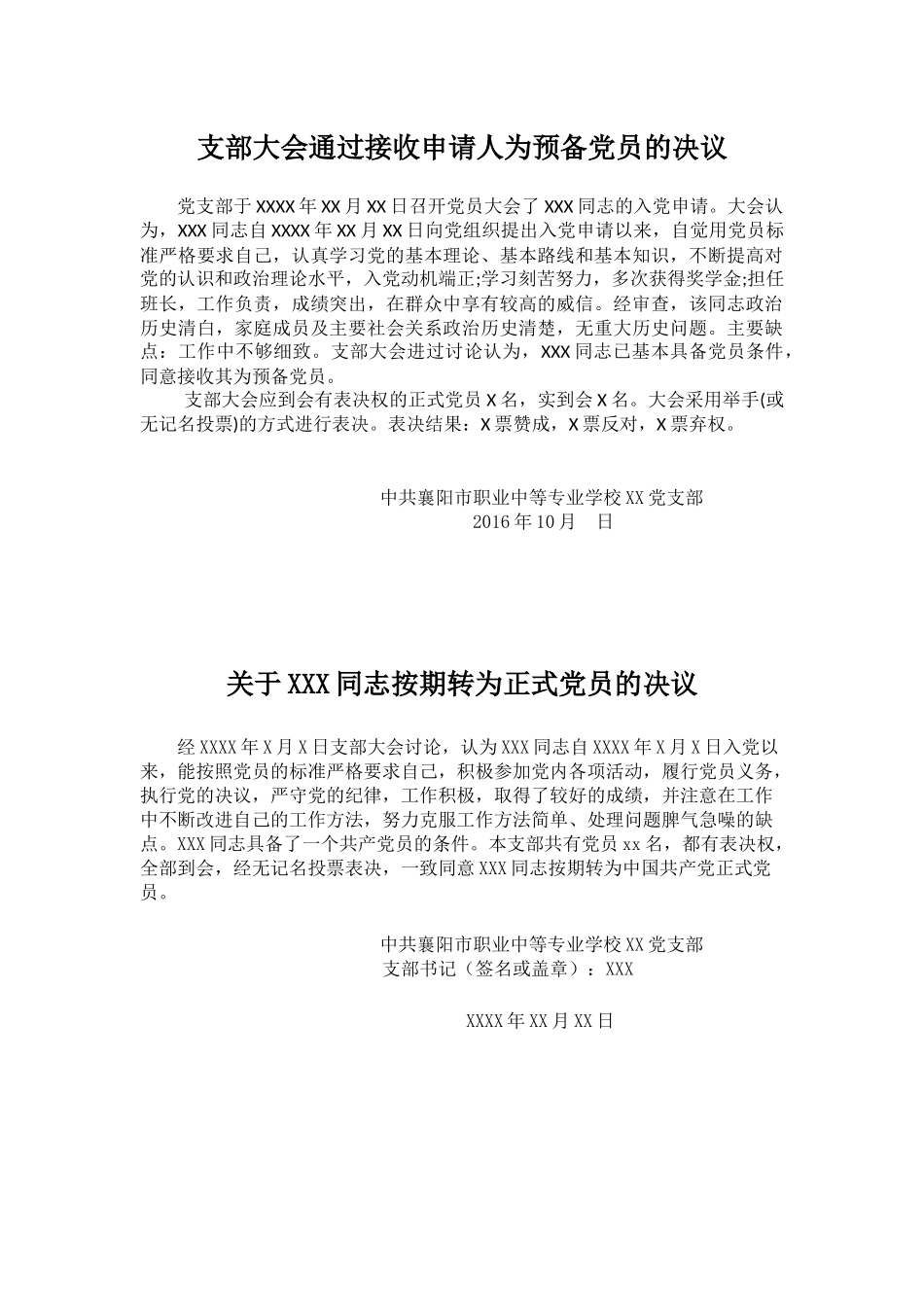 预备党员、转正的决议及审批意见_第1页