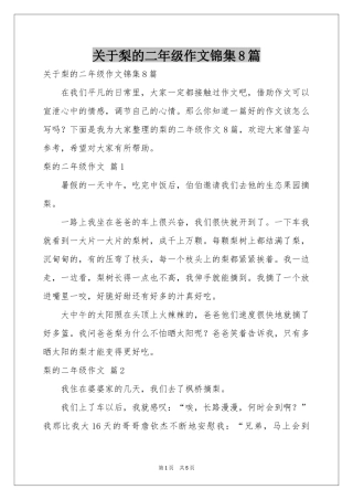 关于梨的二年级作文锦集8篇