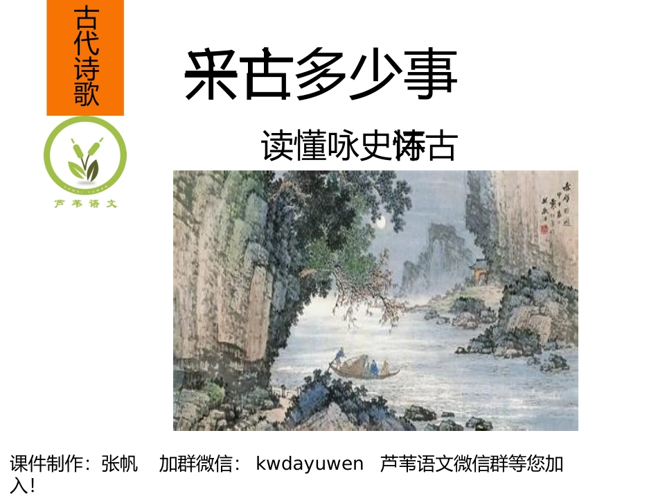 千古兴亡多少事：读懂怀古诗_第1页
