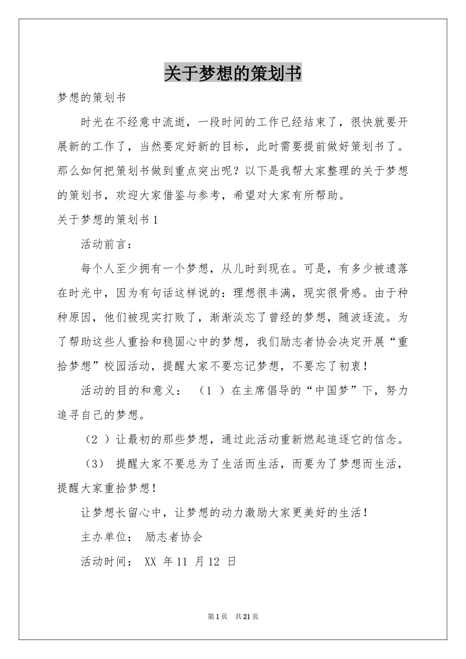 关于梦想的策划书_第1页