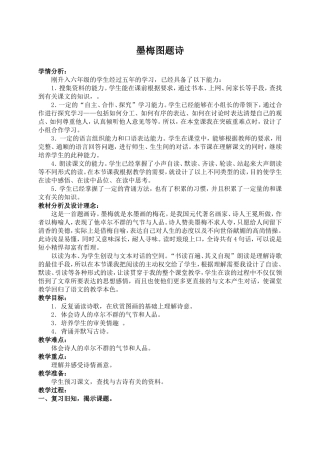 (北师大版)六年级语文上册教案-墨梅图题诗-3(1)