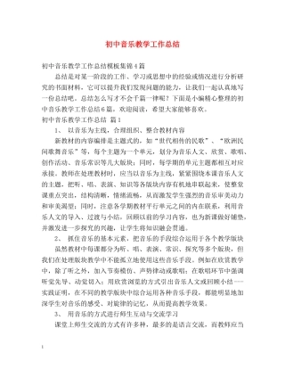 初中音乐教学工作总结 