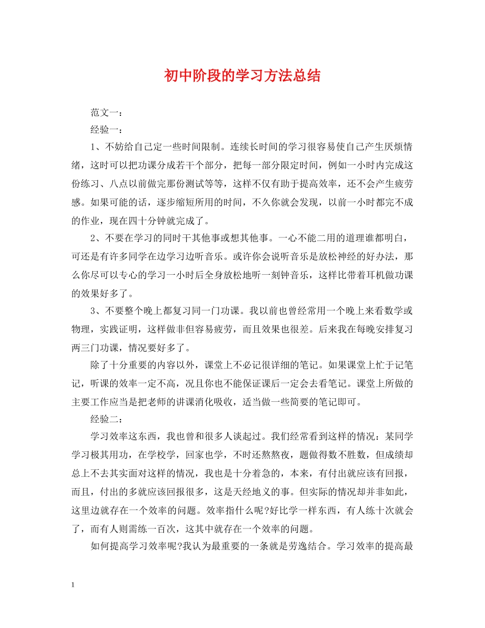 初中阶段的学习方法总结 _第1页