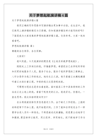 关于梦想起航演讲稿4篇