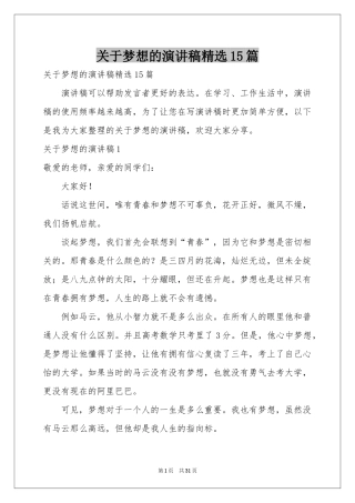 关于梦想的演讲稿精选15篇