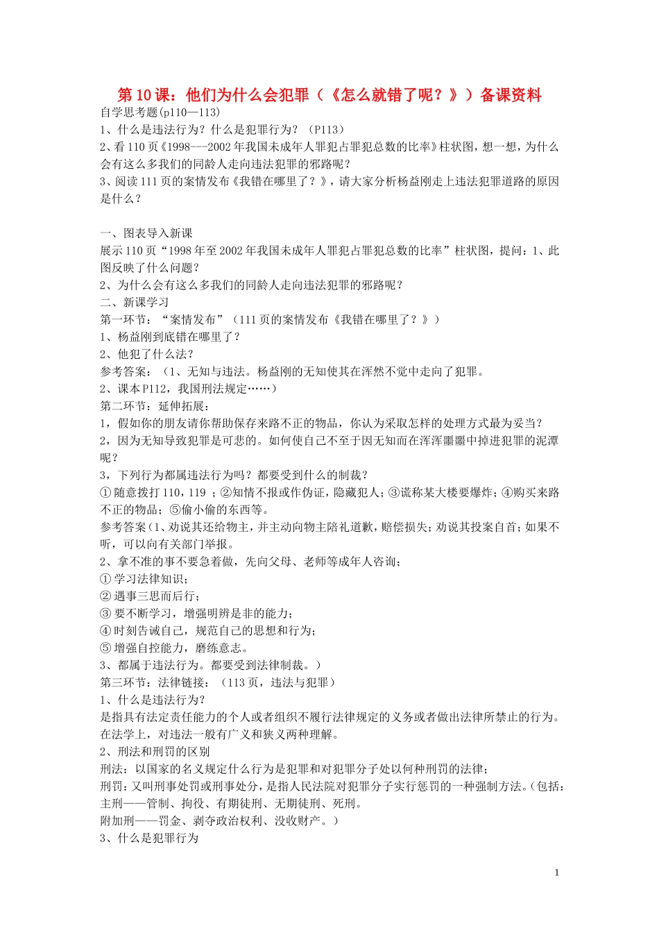 八年级政治上册第10课他们为什么会犯罪教案人民版_第1页