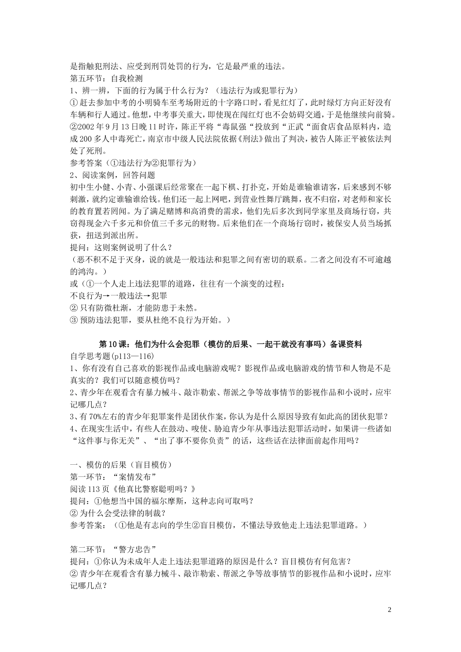 八年级政治上册第10课他们为什么会犯罪教案人民版_第2页