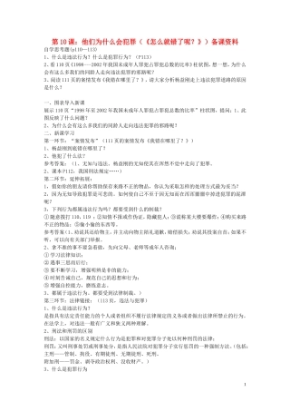 八年级政治上册第10课他们为什么会犯罪教案人民版