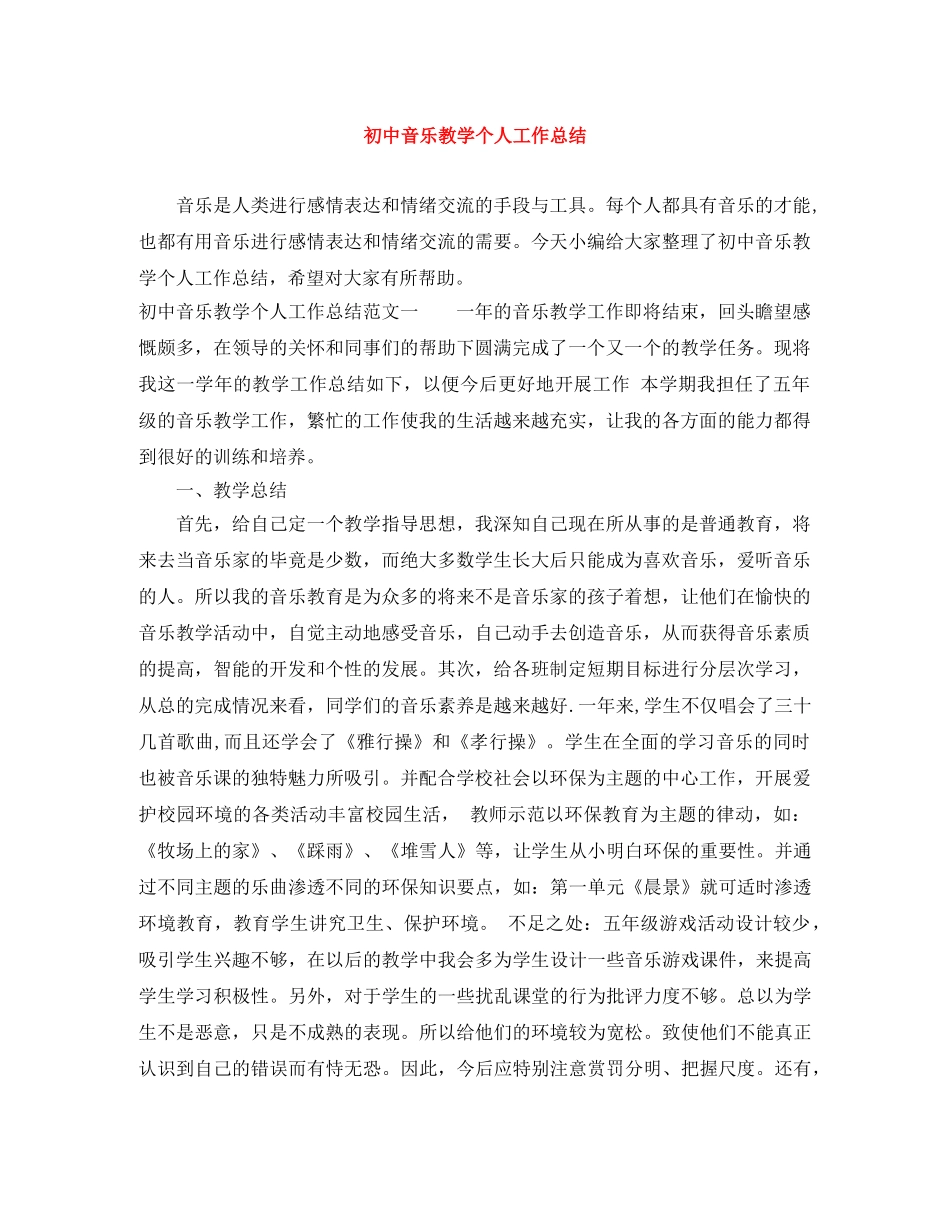 初中音乐教学个人工作总结 _第1页