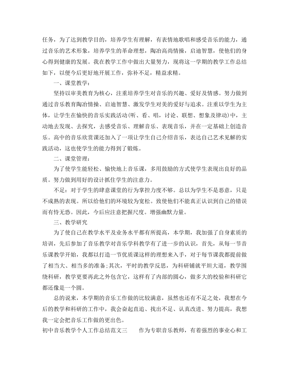 初中音乐教学个人工作总结 _第3页