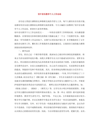 初中音乐教学个人工作总结 