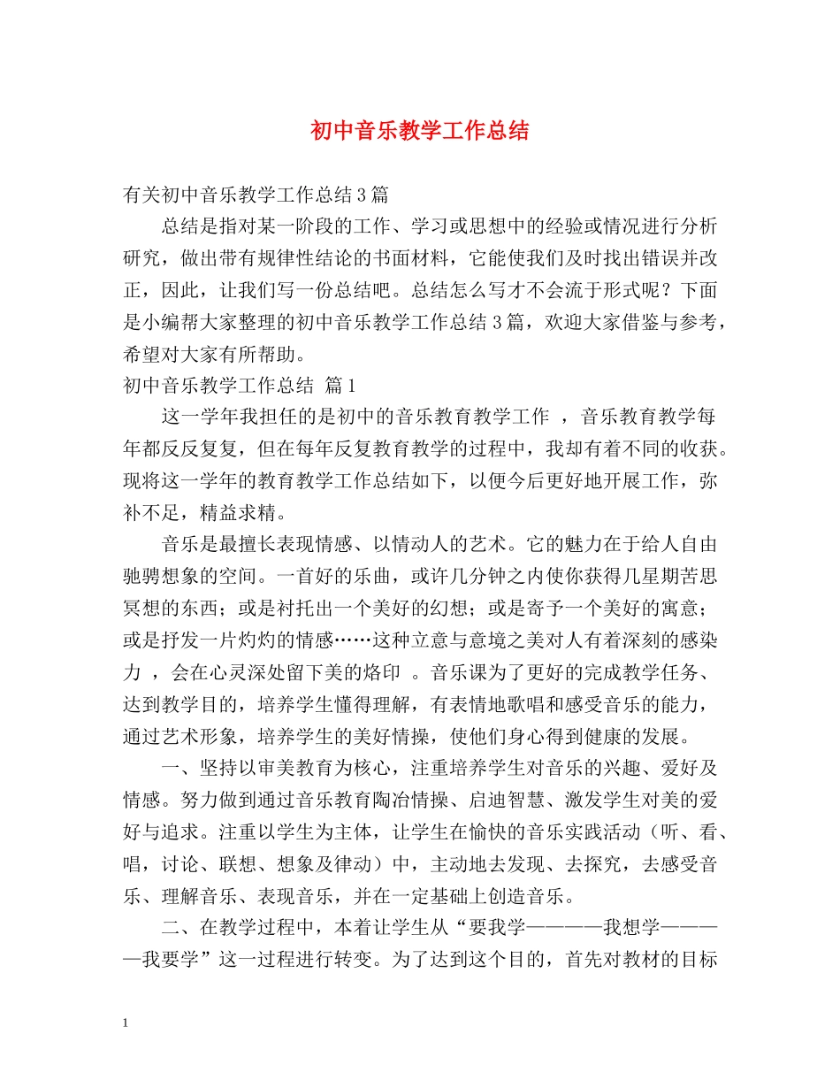 初中音乐教学工作总结2 _第1页
