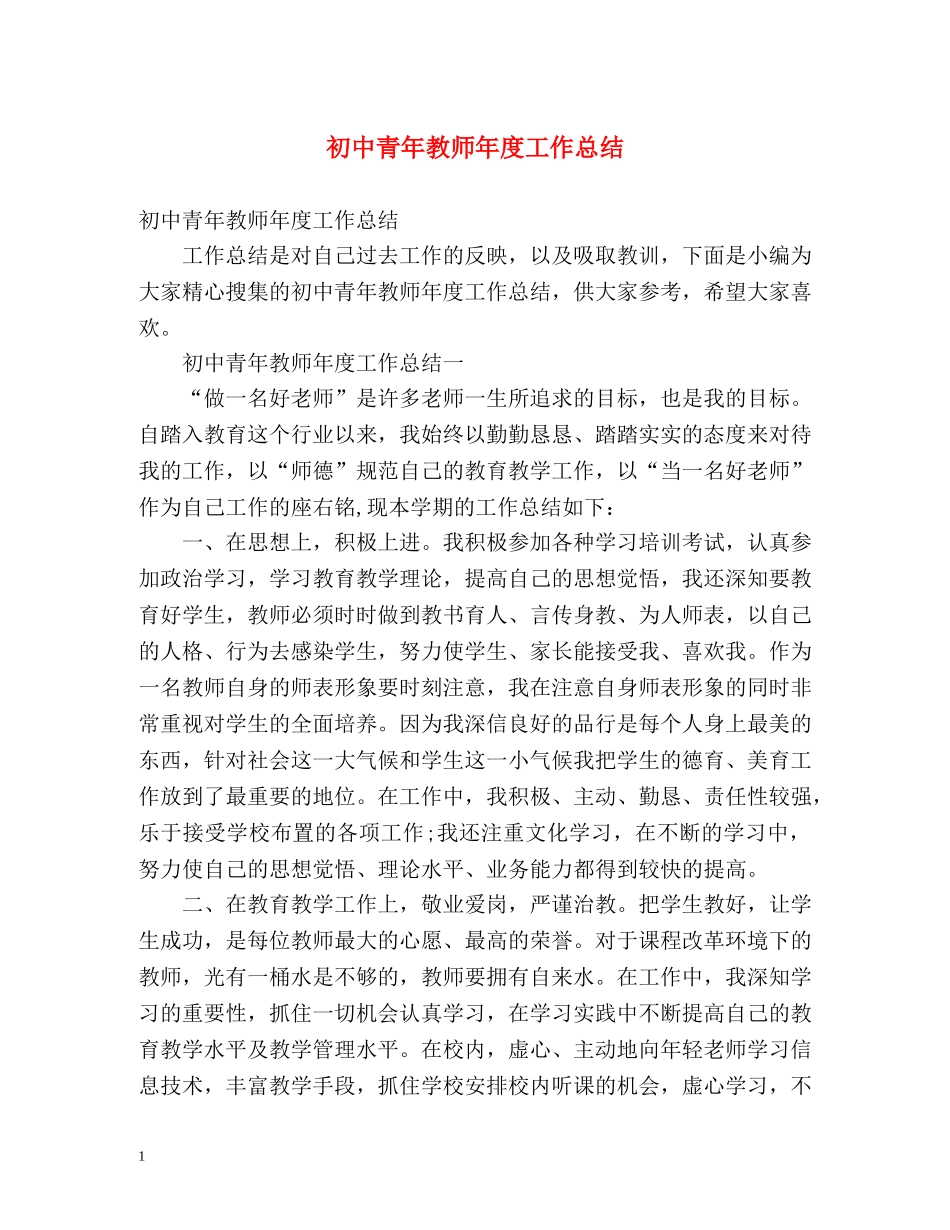 初中青年教师年度工作总结 _第1页