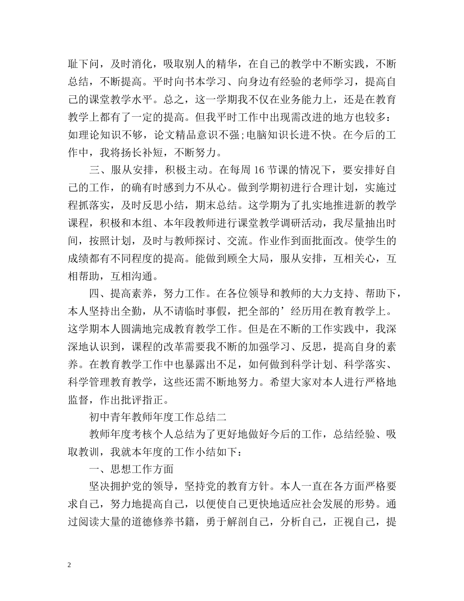 初中青年教师年度工作总结 _第2页