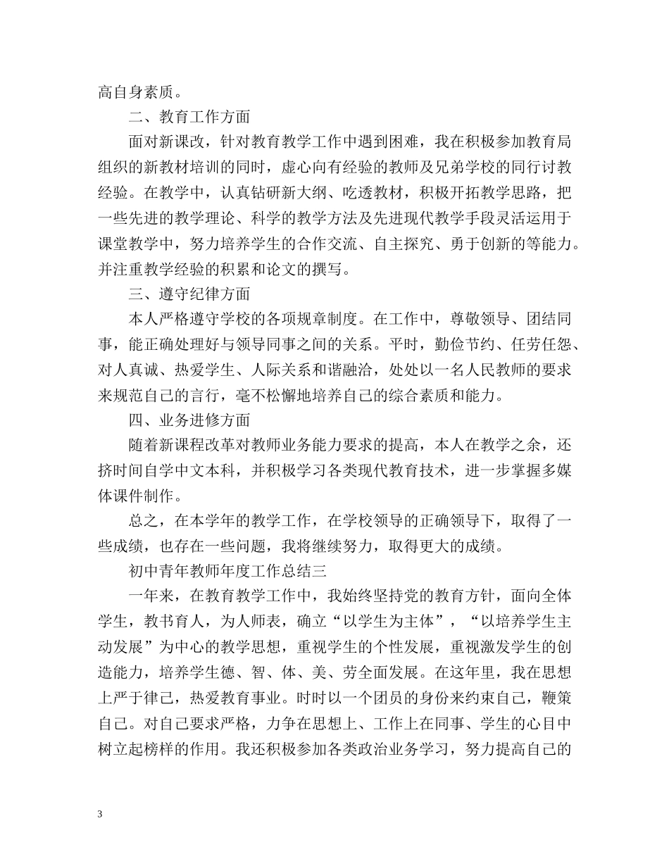 初中青年教师年度工作总结 _第3页