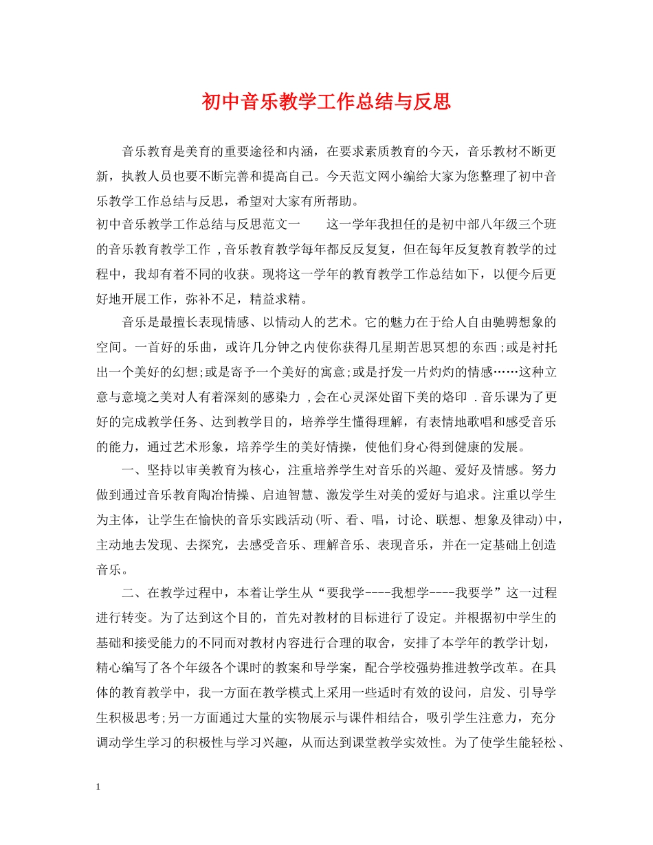 初中音乐教学工作总结与反思 _第1页