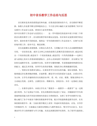 初中音乐教学工作总结与反思 
