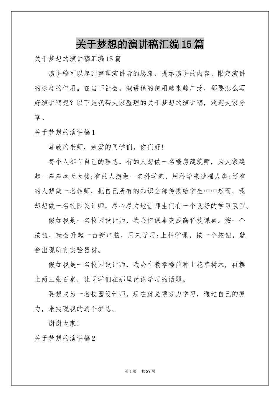 关于梦想的演讲稿汇编15篇_第1页