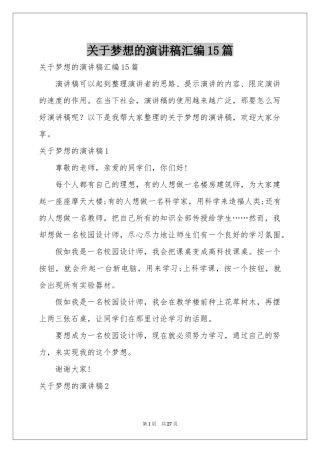 关于梦想的演讲稿汇编15篇