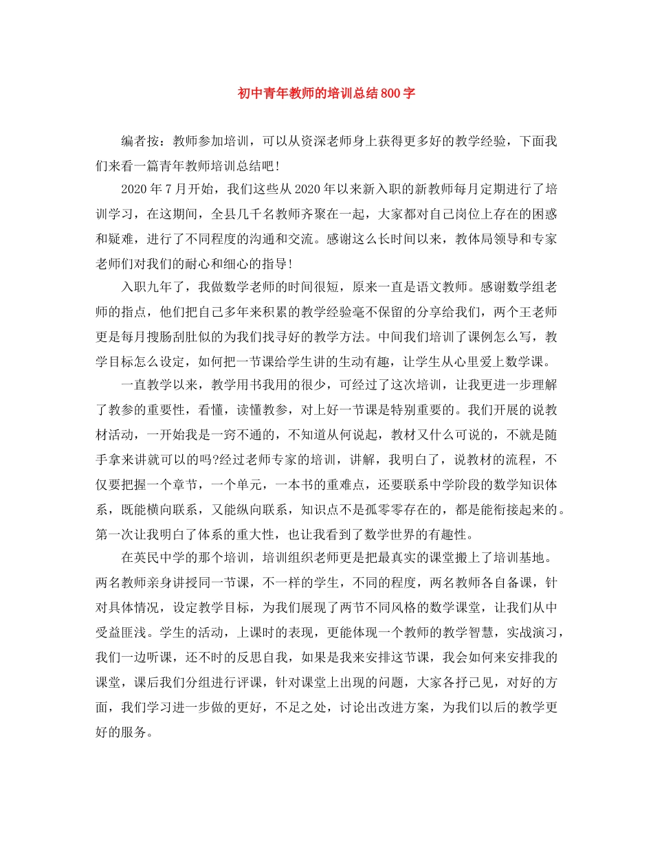 初中青年教师的培训总结800字 _第1页