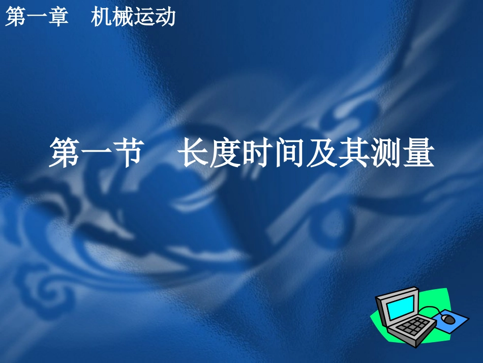 第一章机械运动_第1页