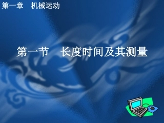 第一章机械运动