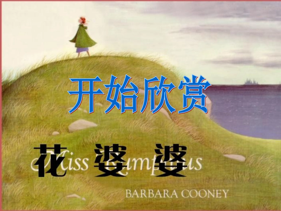 儿童经典绘本故事《花婆婆》_第1页