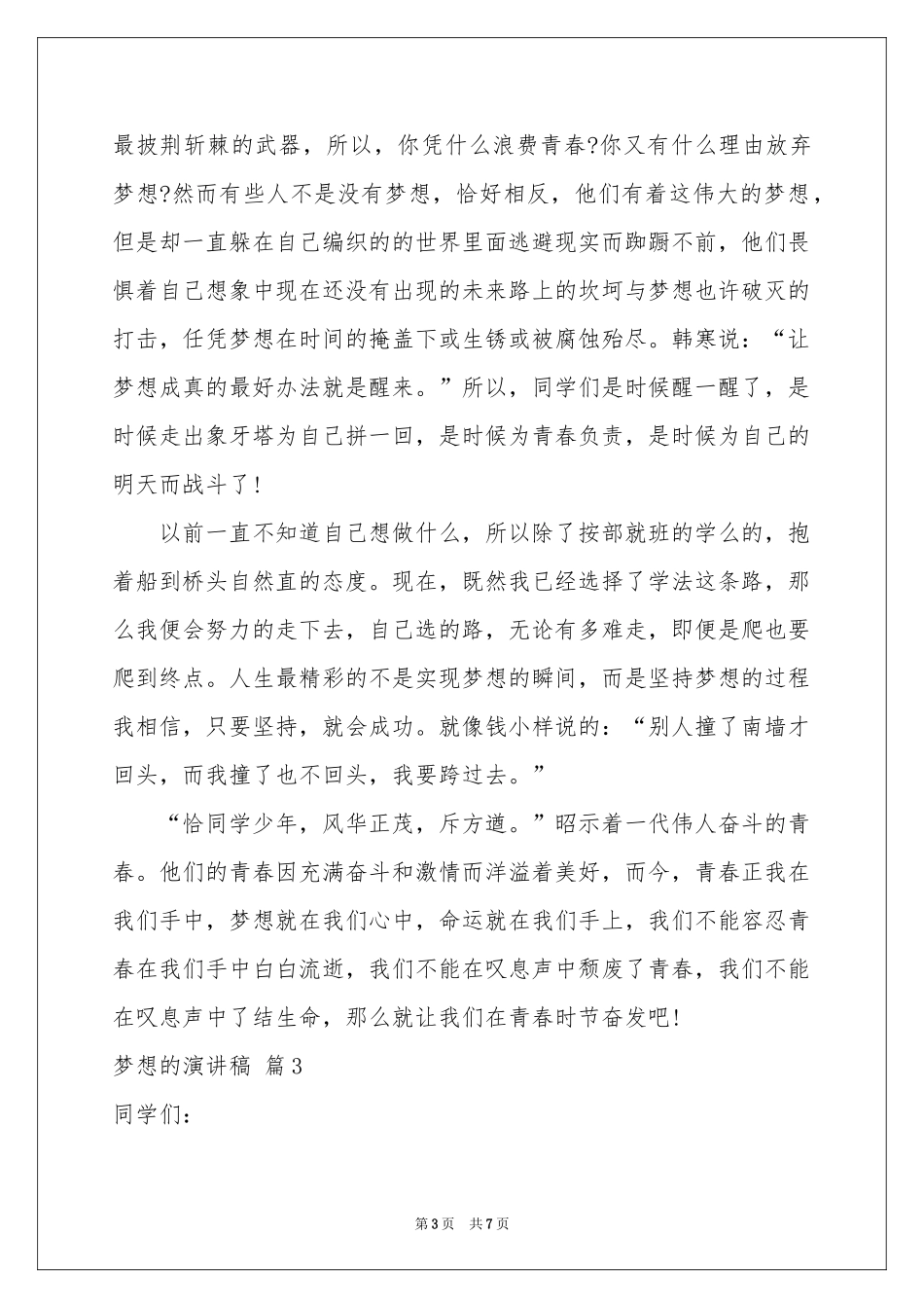 关于梦想的演讲稿三篇_第3页