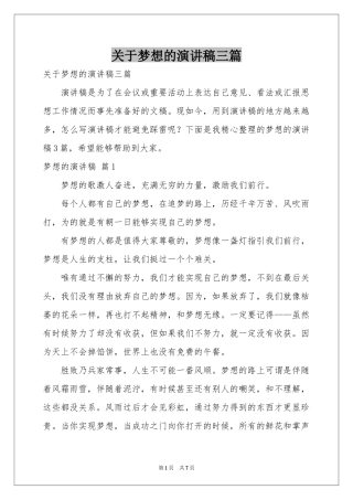 关于梦想的演讲稿三篇