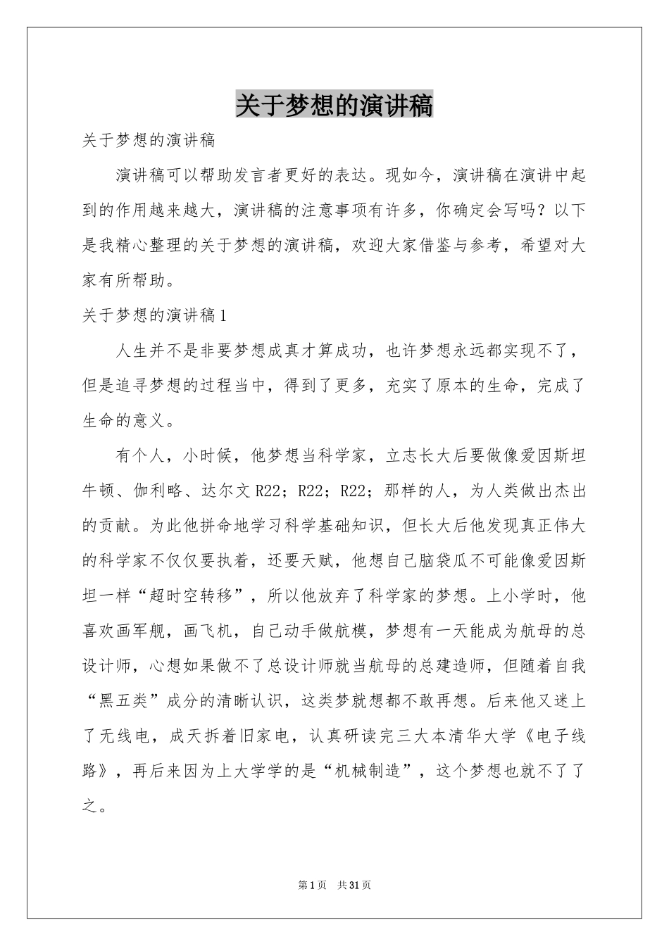关于梦想的演讲稿_第1页