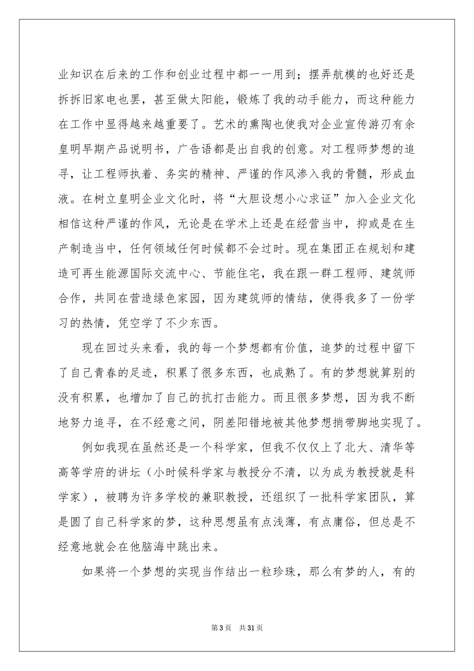 关于梦想的演讲稿_第3页