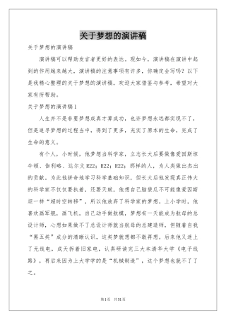 关于梦想的演讲稿