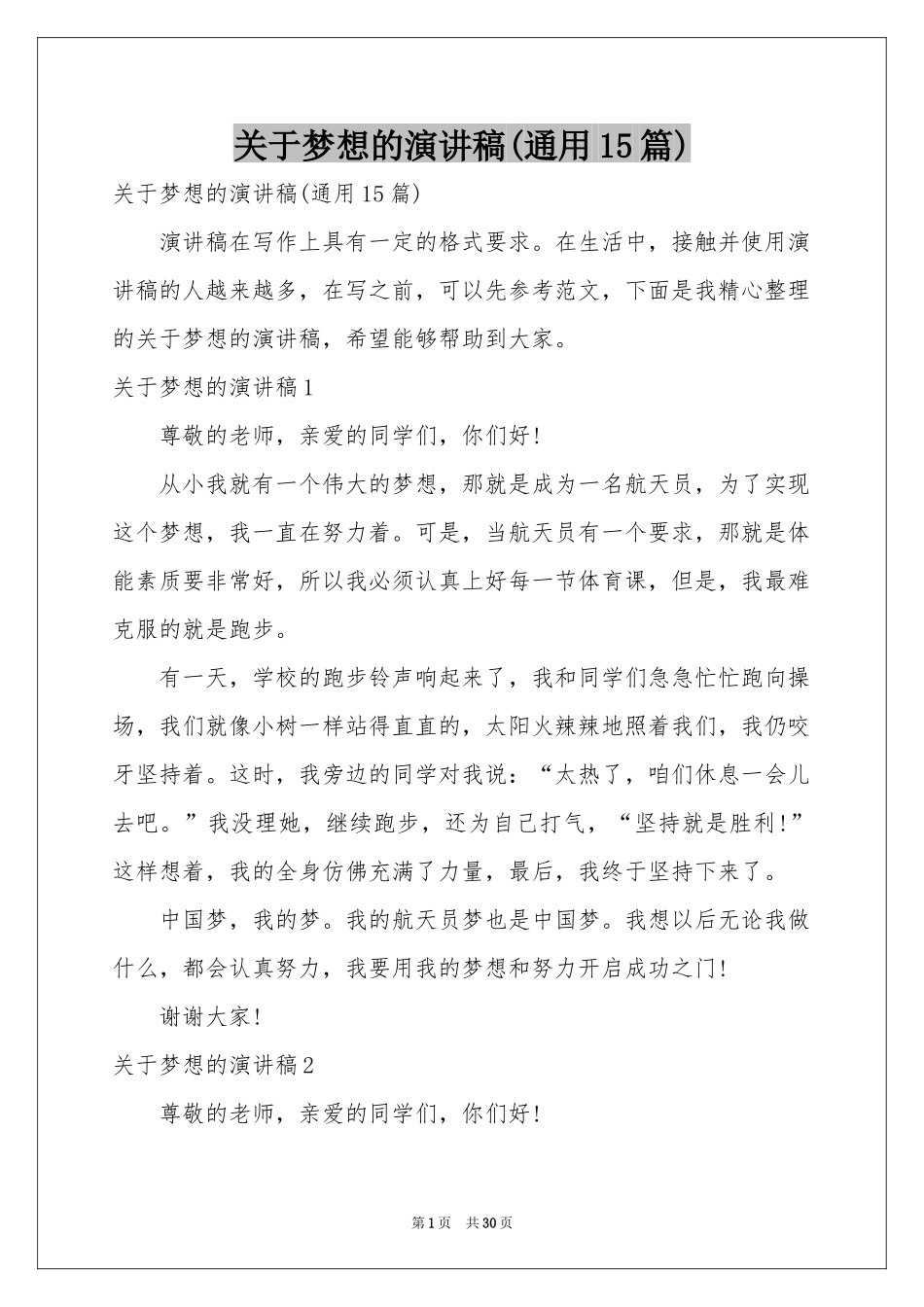 关于梦想的演讲稿(通用15篇)_第1页