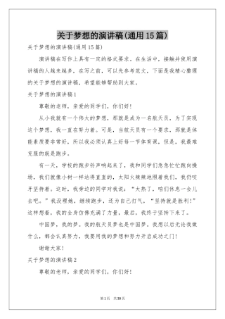 关于梦想的演讲稿(通用15篇)
