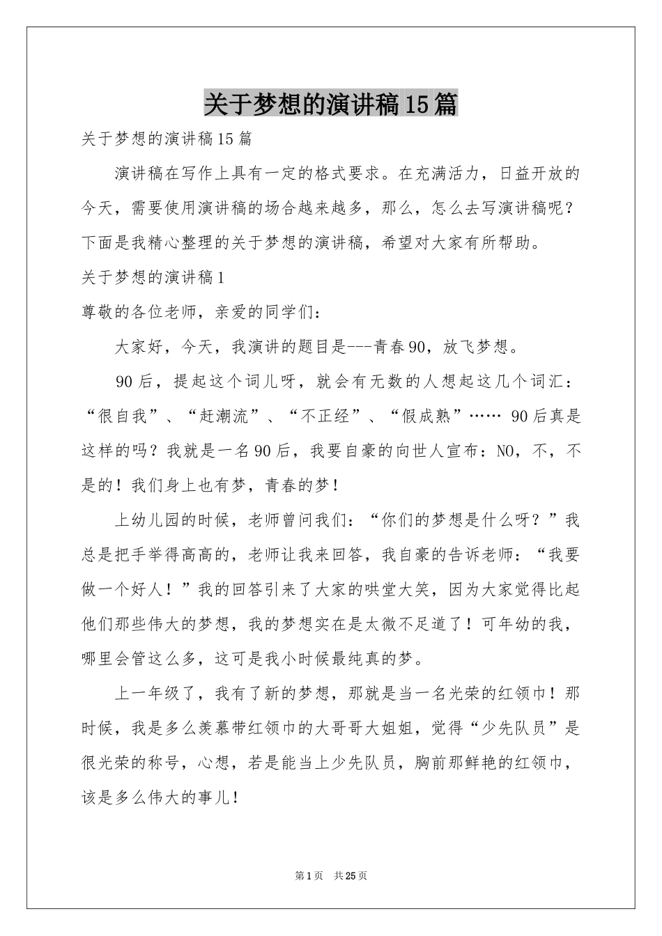 关于梦想的演讲稿15篇_第1页