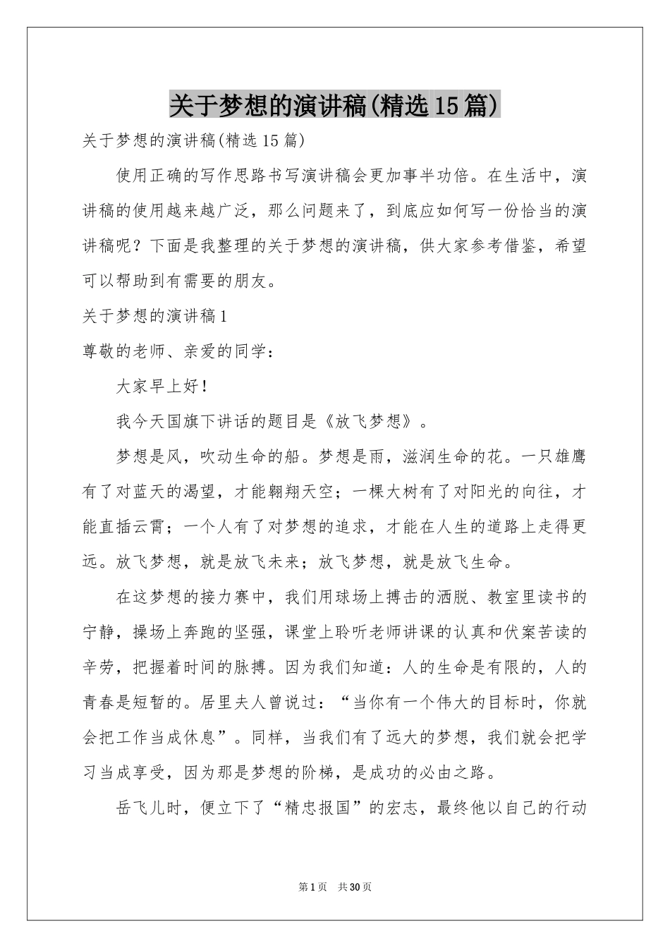 关于梦想的演讲稿(精选15篇)_第1页